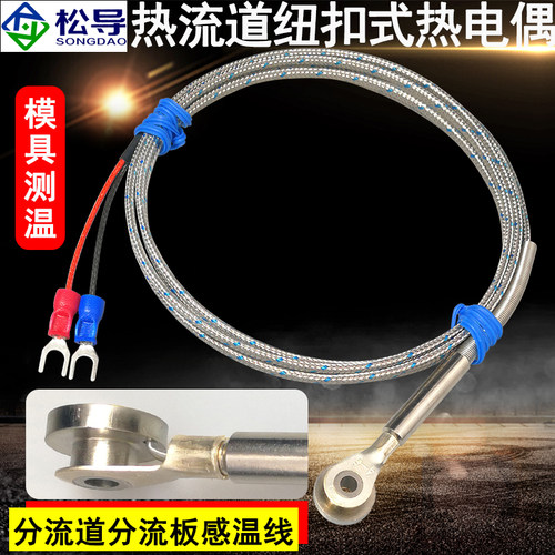 松导热流道纽扣式温度传感器