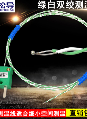 SMT炉温测试感温线K型绿白色双绞热电偶裸露焊点电热偶麻花测温线