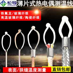 K型热电偶表面贴片式感温线薄片探头1000度温度传感器狭缝测温线