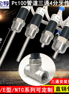 Pt100铂热电阻温度传感器探头 4分/6分牙水管三通用测温感温头