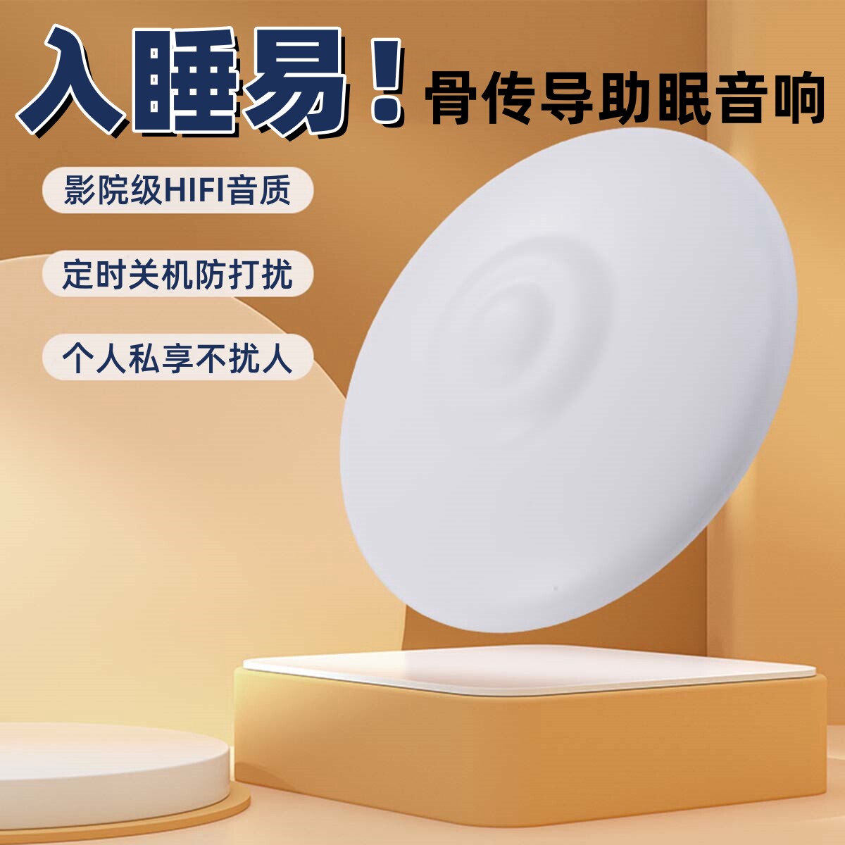 入睡易骨传导助眠蓝牙音箱