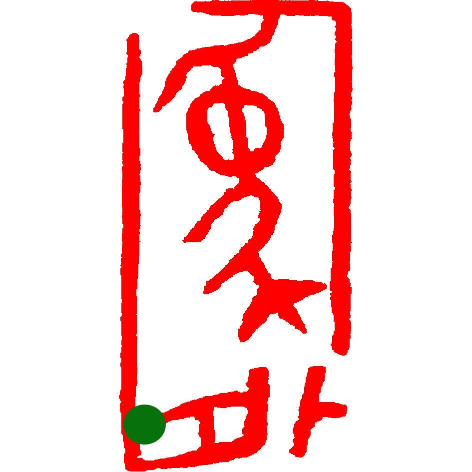 硬笔成品闲章书画书法印章 引首章  象外