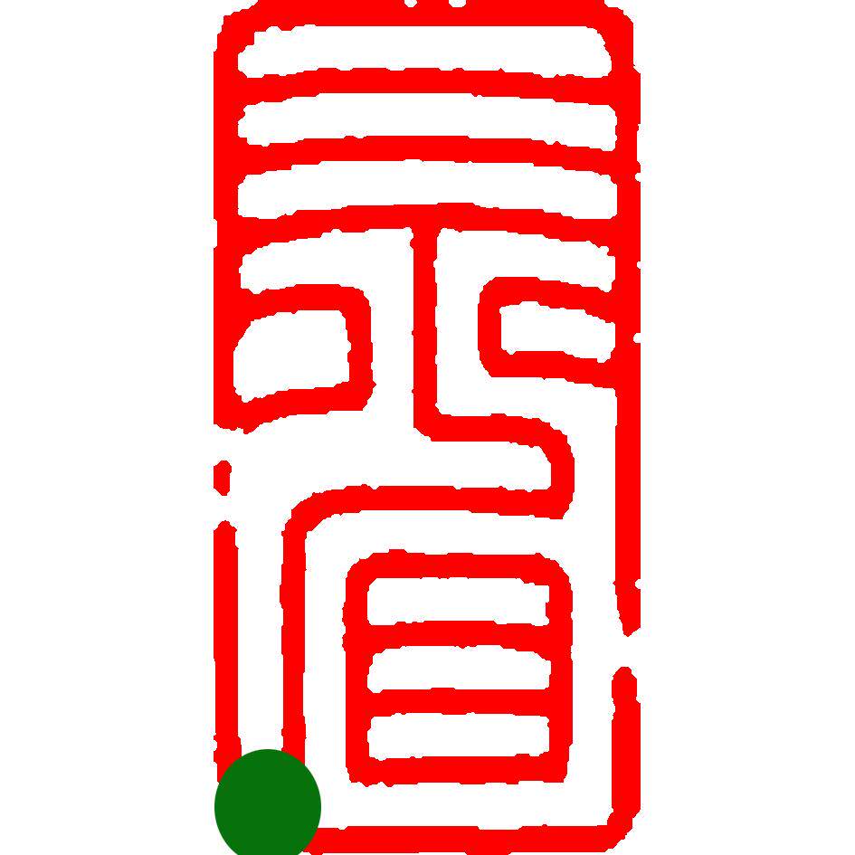 书法篆刻闲章书画成品章国展专用引首章  三省