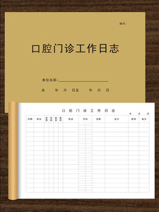 口腔门诊工作日志记录牙齿台账本医院门诊牙科卫生院通用定制印刷