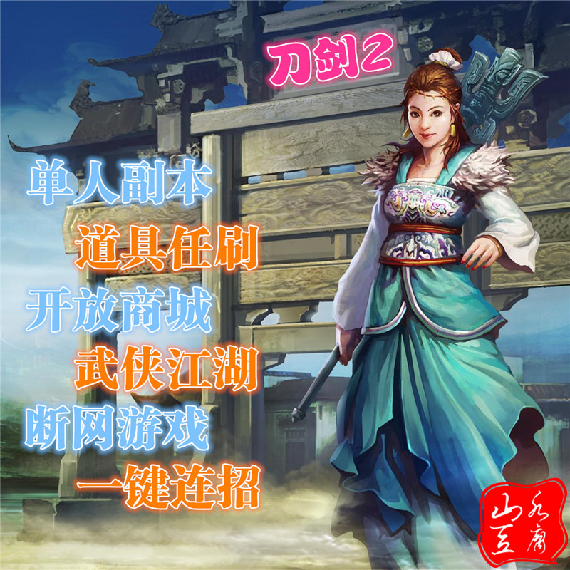 山水豆腐武侠格斗网游刀剑单机