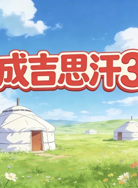 山水豆腐吧成吉思汗3网游单机版镜像一键端GM后台diy无限金卡现银