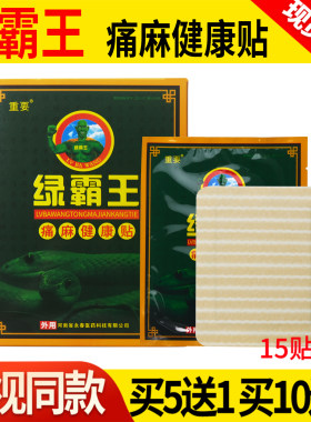 绿霸王砭贴冷敷贴透骨贴片电极贴片颈肩腰腿关节贴膏【电视同款】