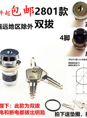 电源锁钥匙开关电梯基台2801 2802双拔 19mm16mm4A125VAC2A250V
