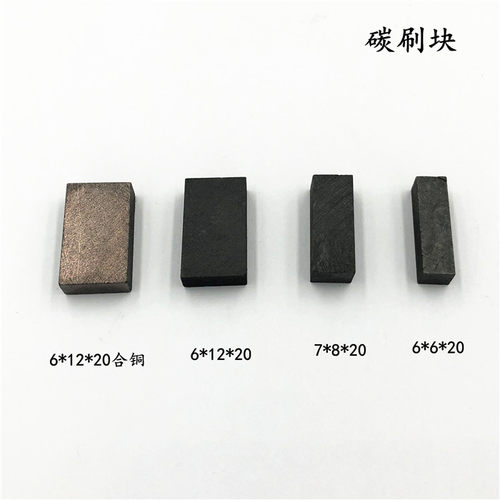 小碳刷块6*66*127*8*2012*22
