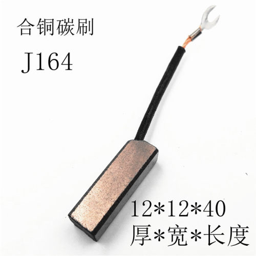 合铜碳刷 12*12*40 线长60mm 电机专用电刷