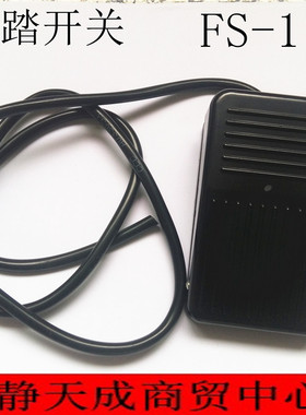 脚踏开关 塑料外壳 体积100*65 TYPE FS-1 10A 250V