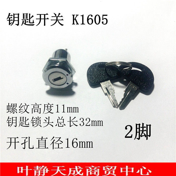 钥匙开关 电源锁  控制开关 金属钥匙开关 735开关 开孔16mm 2脚