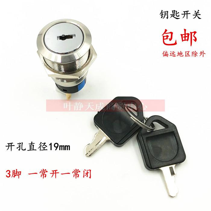 钥匙开关 开孔直径19mm 电源锁 仪表开关 电梯开关 3A 250VAC 3脚