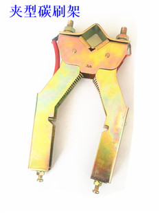 碳刷架12*32mm 15*39mm 10*25mm 8*12mm人字夹型支架电机架