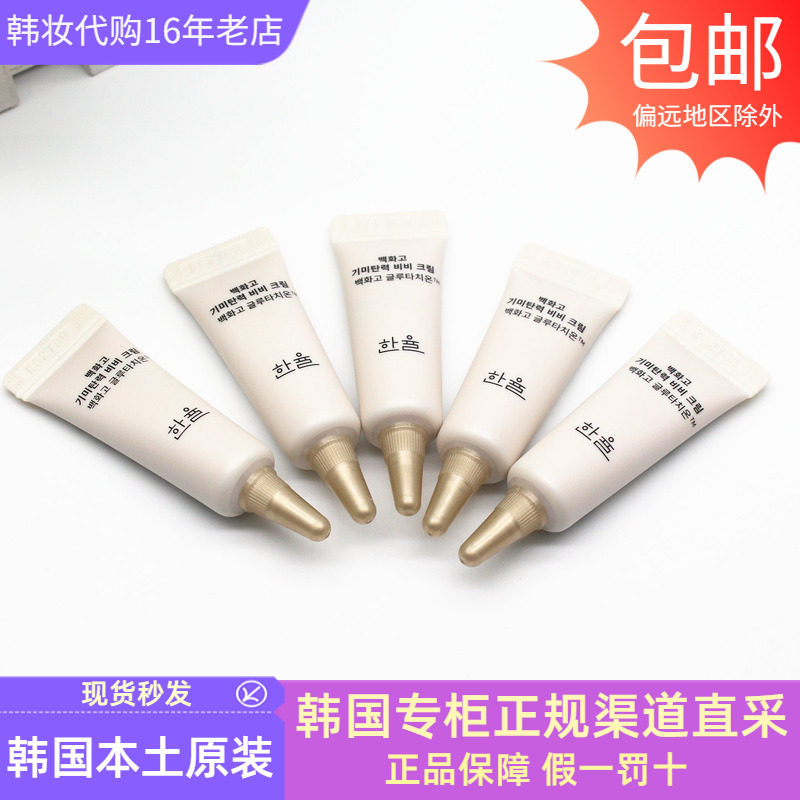 HANYUL韩律白花菇抗皱BB霜小样遮瑕色斑提亮修饰SPF40/PA++弹力