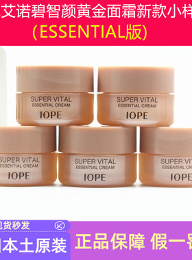 IOPE艾诺碧智颜肌活黄金面霜倍润型小样滋润型抗皱紧致修护滋润