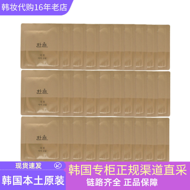 HANYUL韩律极臻人参眼霜小样片装试用装抗皱紧致改善细纹保湿韩国