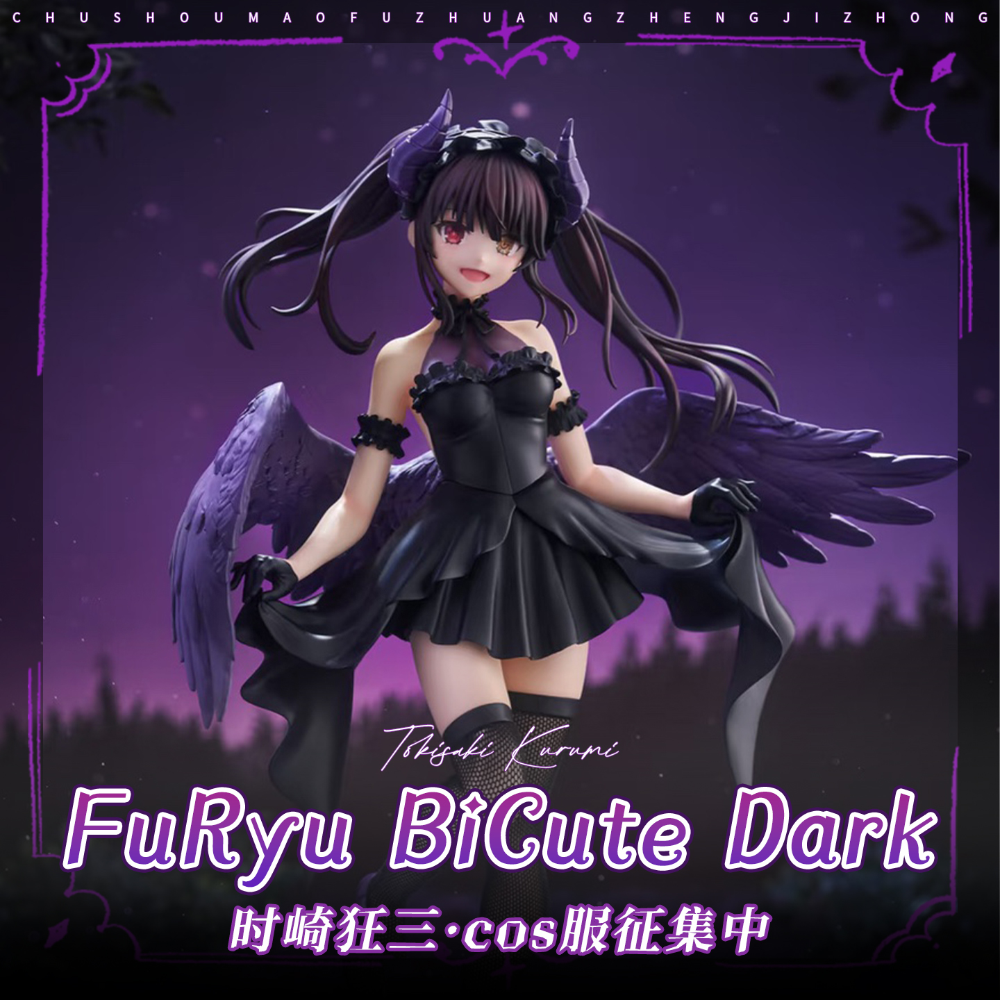 初兽猫 征集 约会大作战cos服狂三cosplay女装BiCuteDark服装