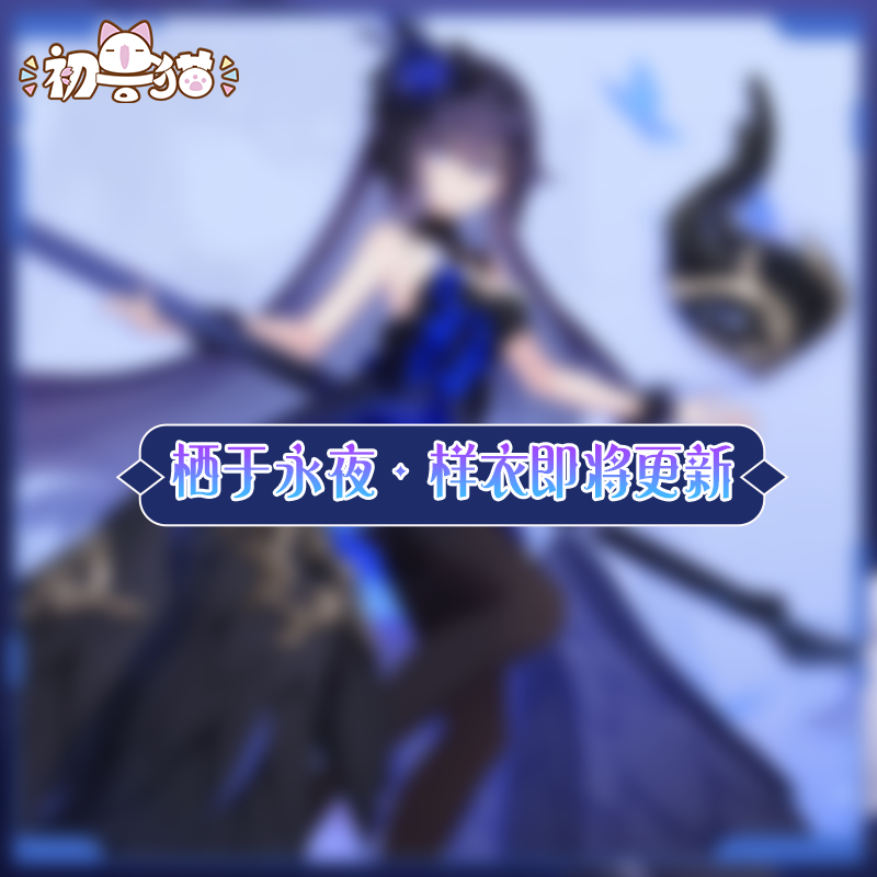 初兽猫 打样 cos服cosplay女装栖于永夜服装