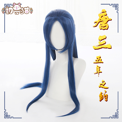 taobao agent Early Beast Cat spot] Douro Mainland Five -year Treaty Tang San COSPLAY COS COS Men's Anime Wig