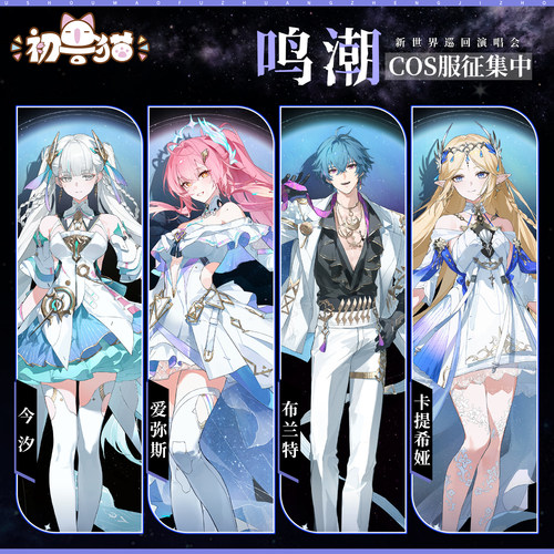 初兽猫 征集 鸣潮cos服 今汐 爱弥斯 布兰特 卡提希娅  音乐会c服