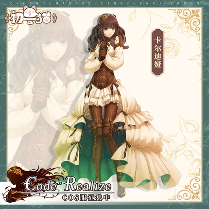征集 初兽猫 code realize卡尔迪娅cos服创世的姬君cosplay女装