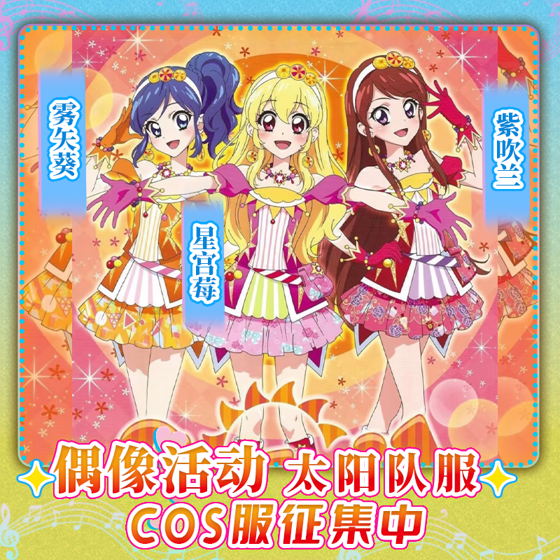 初兽猫 征集偶像活动雾矢葵cos服星宫莓太阳队服cosplay紫吹兰c服