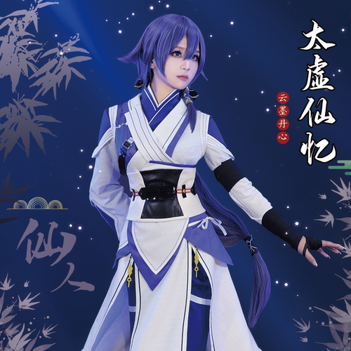 初兽猫 现货 符华 太虚仙忆cos服