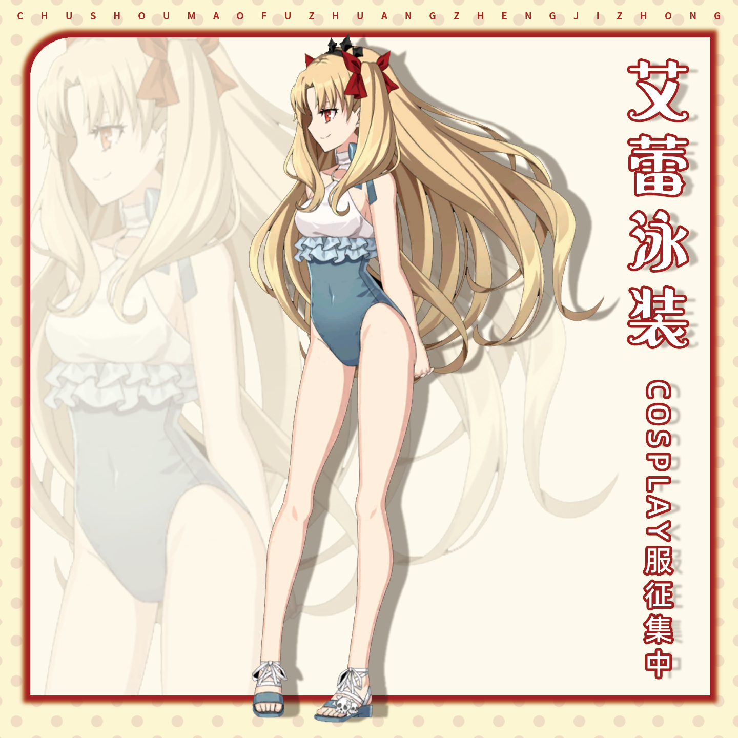 定金 初兽猫fgo九周年圣杯fate艾蕾泳装cos服cosplay女装旗袍一破