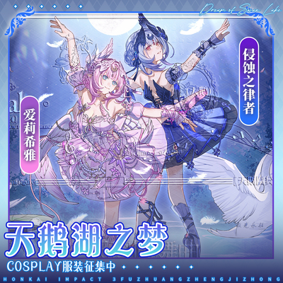 初兽猫征集cos服爱莉希雅cosplay同人天鹅圆舞曲崩坏3侵蚀之律者