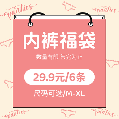 女士内裤福袋6条装随机款式颜色