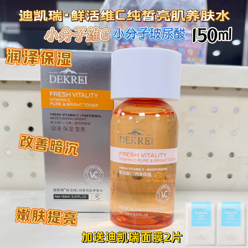 迪凯瑞DEKREI维C皙亮肌养肤水补水保湿vc柔肤水提亮肤色改善暗黄
