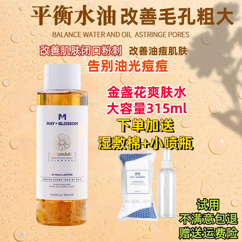 美葆莱金盏花植物精华水保湿水男女清爽油痘肌湿敷补水学生爽肤水