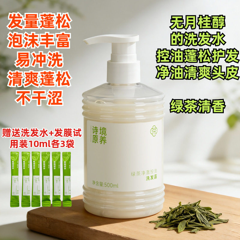 诗境原养绿茶净澈控油蓬松洗发露 无月桂醇易冲洗洗发水修护发膜