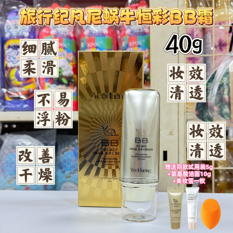 旅行纪凡尼蜗牛恒彩BB霜遮瑕