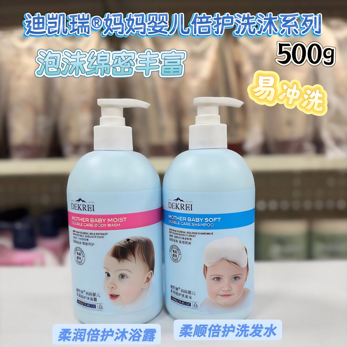 迪凯瑞妈妈婴儿柔顺倍护洗发水