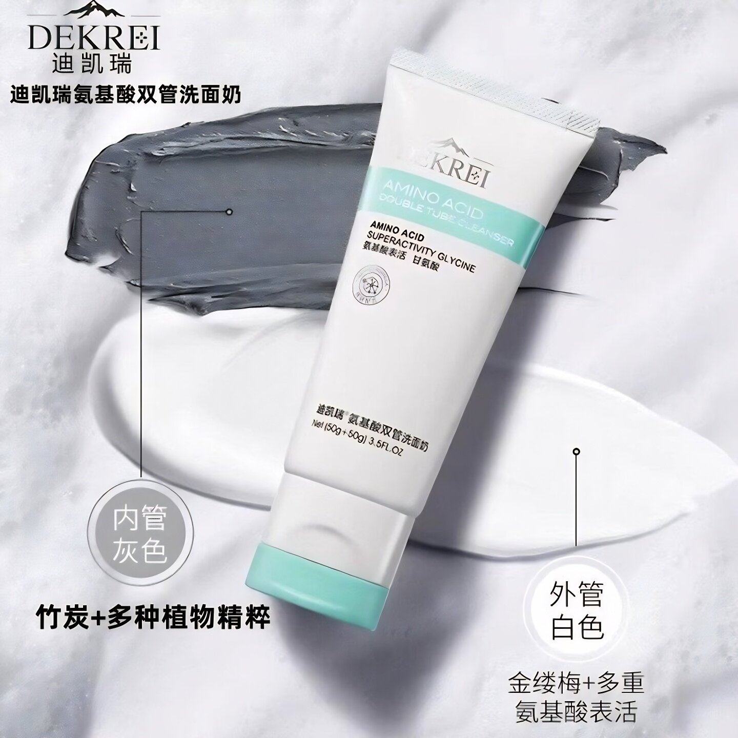 迪凯瑞氨基酸双管深沉清洁洗面奶图片