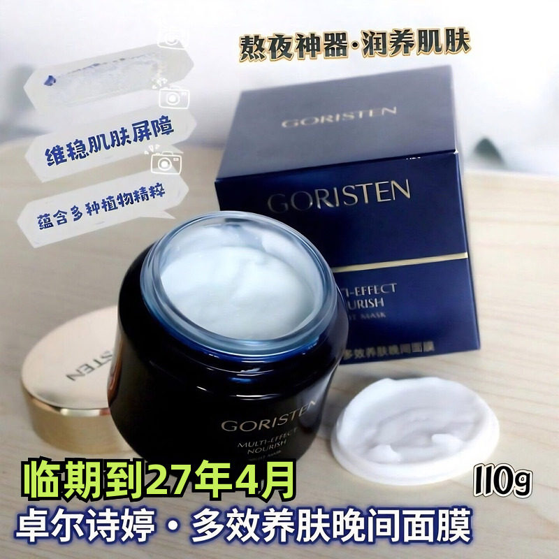 卓尔诗婷养肤晚间面膜睡眠免洗