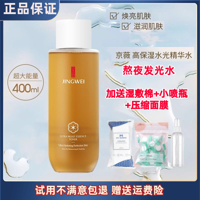 京薇水光精华水高保湿爽肤水滋润补水保湿熬夜提亮肤色湿敷化妆水