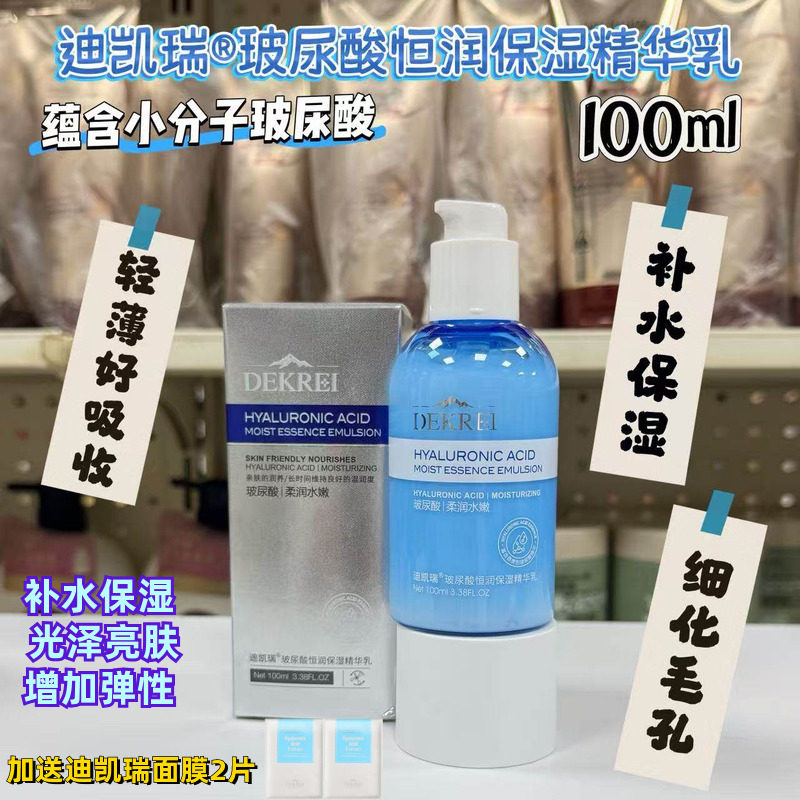 DEKREI迪凯瑞玻尿酸保湿精华乳液100ml 补水润泽肤色增加皮肤弹性