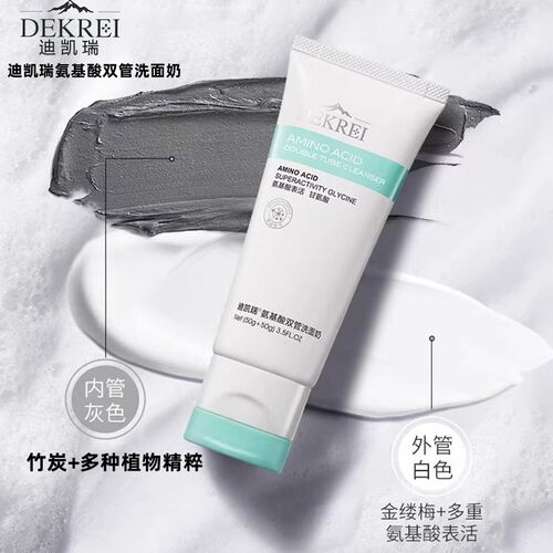 迪凯瑞氨基酸双管深沉清洁洗面奶