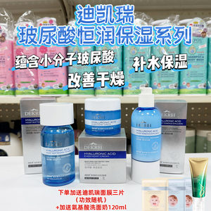 迪凯瑞DEKREI玻尿酸补水保湿滋润套装淡化细纹干纹增弹面部水乳霜