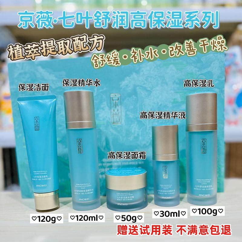 京薇七叶舒润高保湿洁面水乳面霜精华舒缓干燥滋润补水锁水套装