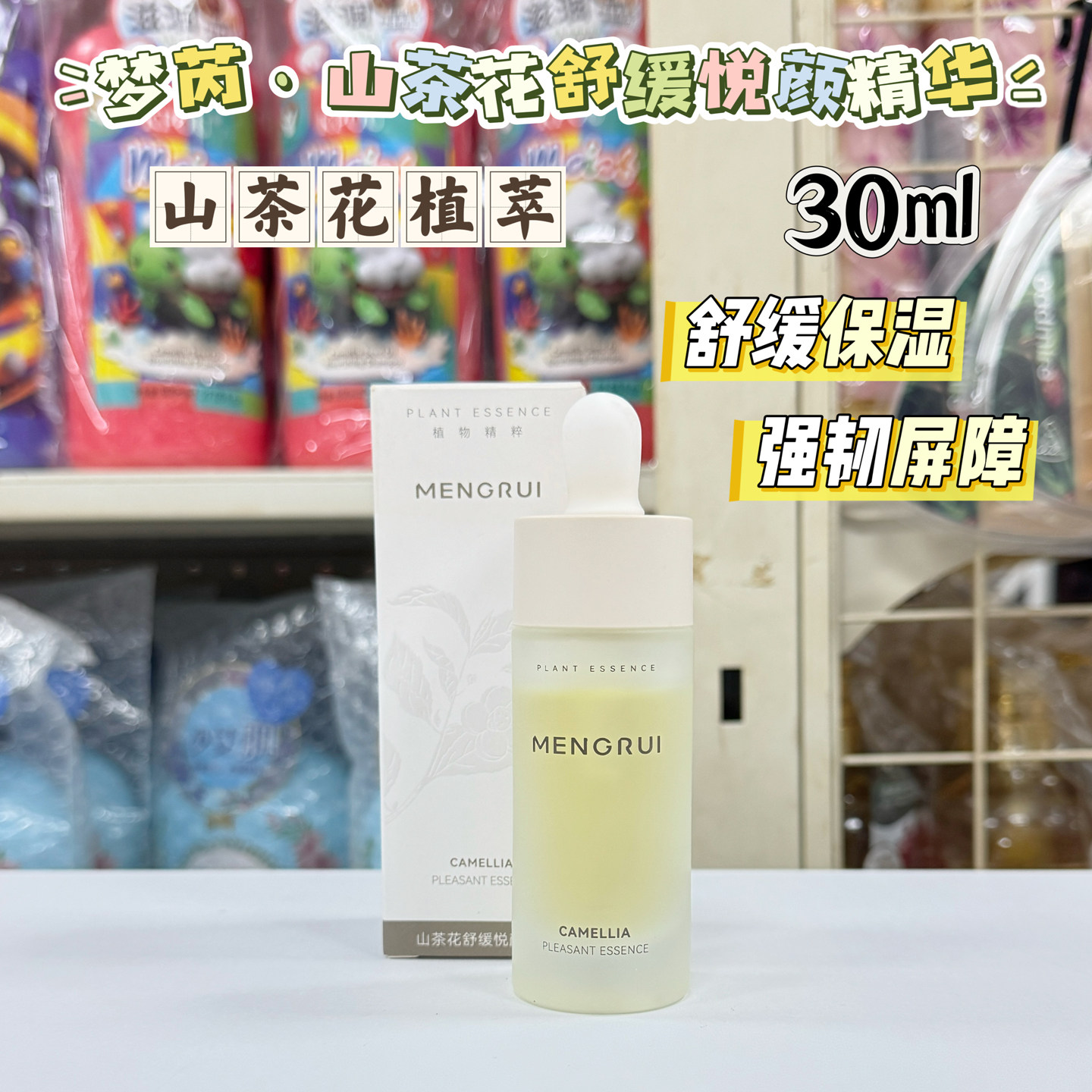 梦芮舒缓保湿泛红山茶花精华液
