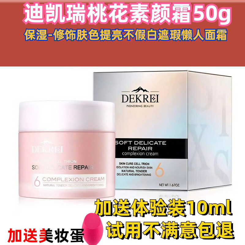 迪凯瑞桃花懒人素颜霜保湿隔离图片