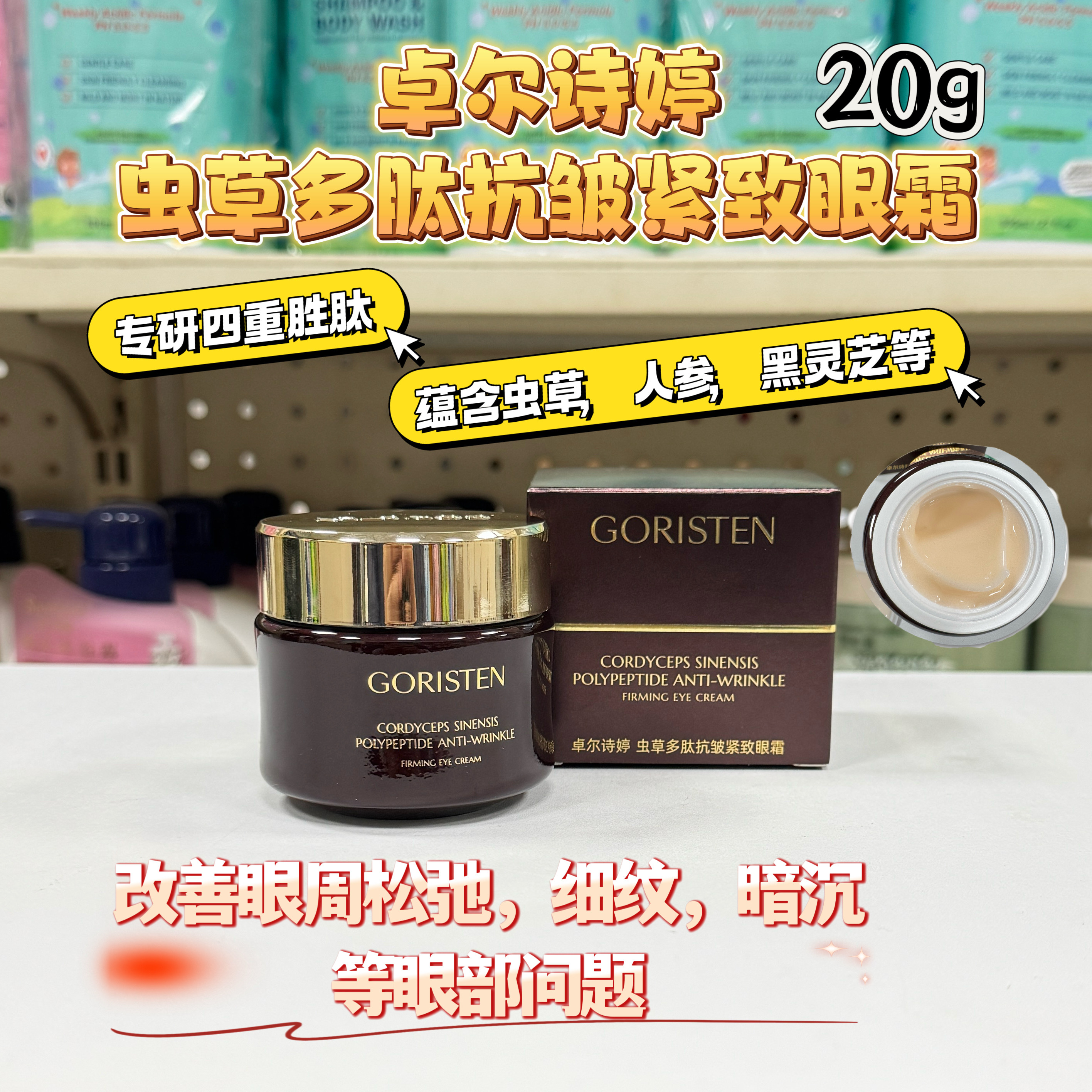 GORISTEN/卓尔诗婷虫草多肽抗皱紧致眼霜淡化黑眼圈眼袋眼细纹20g