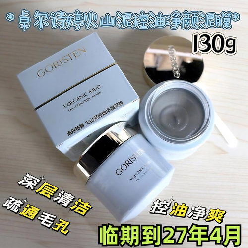 卓尔诗婷火山泥控油净颜清洁泥膜