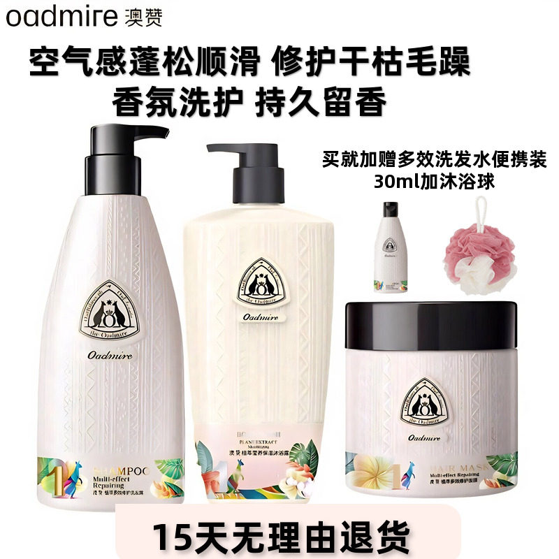 澳赞植萃香氛多效洗发露沐浴露发膜去屑改善毛躁持久留香洗发乳水