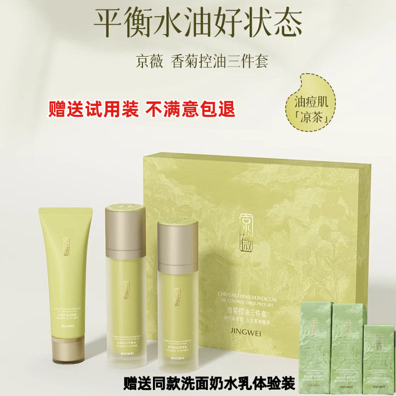 京薇香菊控油平衡爽肤水清爽洗面奶清透保湿乳舒缓祛痘面霜调理霜