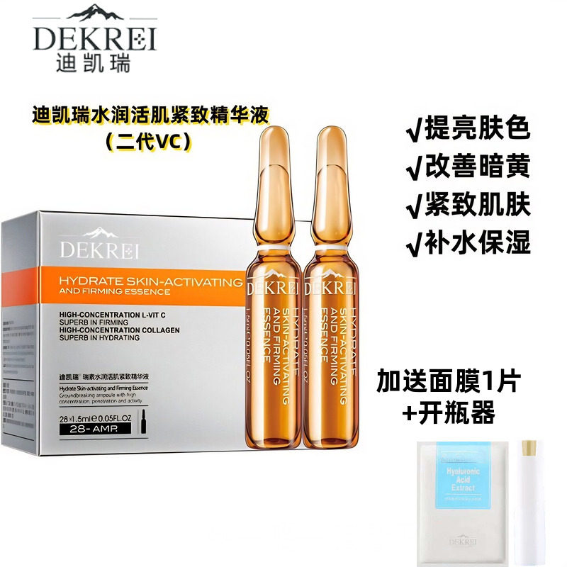 迪凯瑞2代vc安瓶熬夜去黄原液图片